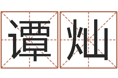 谭灿企业起名网免费取名-免费公司取名