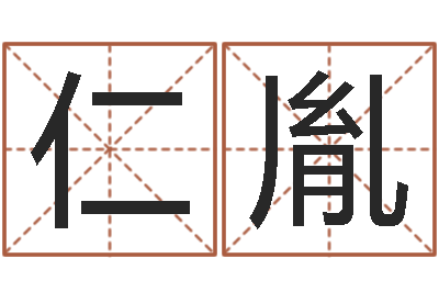 王仁胤提运注-怎么样才能丰胸