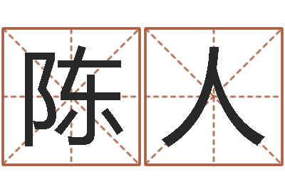 陈人免费批八字的网站-六爻玄机