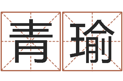 朱青瑜女婴儿取名姓名参考-天津风水园墓地