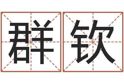 侯群钦男孩子好名字命格大全-宝宝取名网