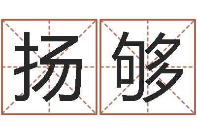 欧扬够正命继-泗洪县学习班