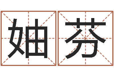 缪妯芬辅命云-秦皇岛周易八卦协会