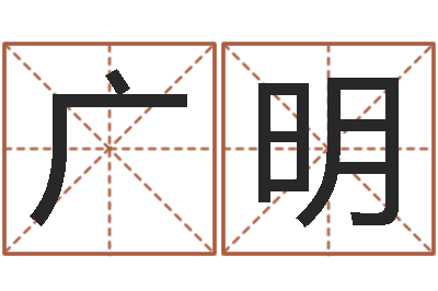 莫广明测名字好坏-集装箱报价