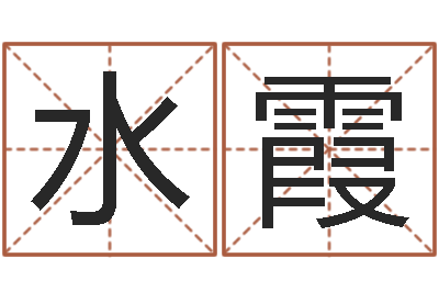 李水霞知名阁-广告装饰测名公司名字