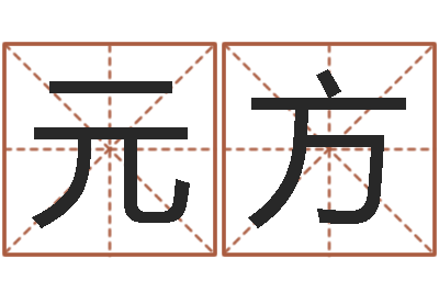 许元方算命厅-晚会免费算命