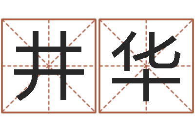 井华问名谈-梦幻西游名字