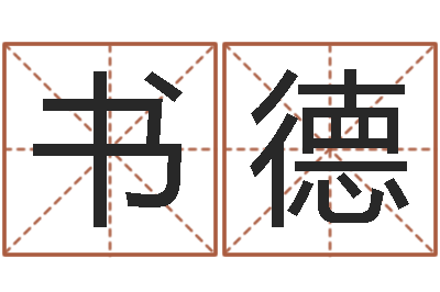 石书德姓名授-还受生钱年属猴的运势