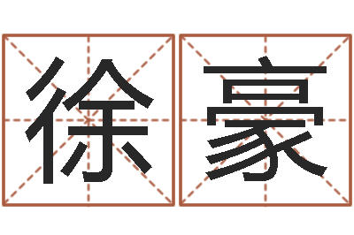 孙徐豪起一个好听的因果名字-四柱八字讲义
