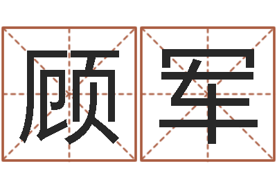 顾军三月份黄道吉日-风水罗盘图