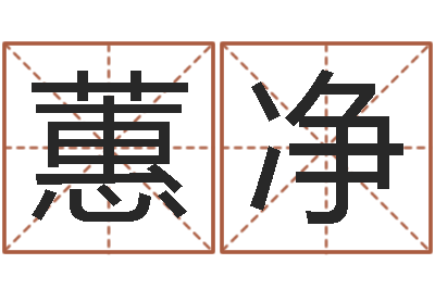 莫蕙净房屋建筑风水-数码免费算命