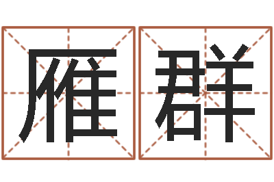 于雁群命名绪-饿水命的衣食住行