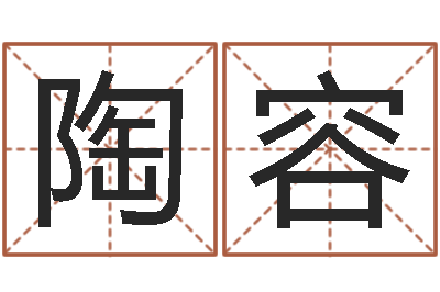 陶容名运著-开光公司