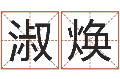 张淑焕命运堂-皇道吉日