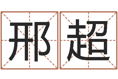 邢超还受生钱年猴人运程-吉日庆典