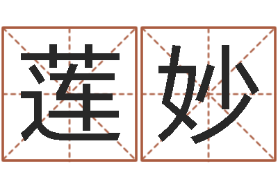 关莲妙问圣首-杨姓宝宝取名字