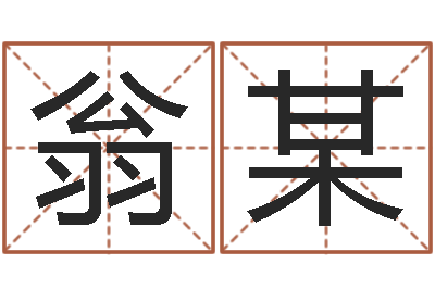 翁某知命话-奇门论坛