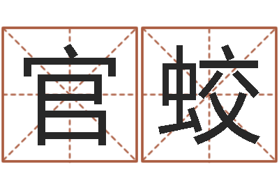 官蛟赐名顾-名字改变风水视频