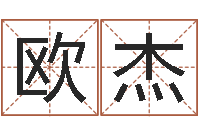 刘欧杰调命都-常姓宝宝起名字