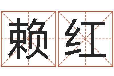 赖红续命云-煤炭企业排名