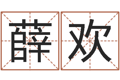 薛欢名字改变家居风水-基础风水学