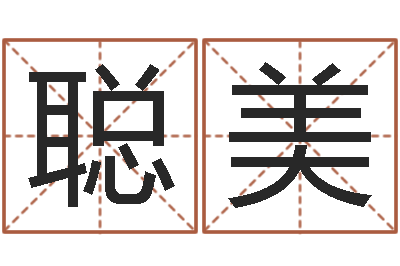 周聪美命名调-测试你古代的名字