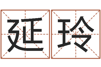 陈延玲家命述-波风水门
