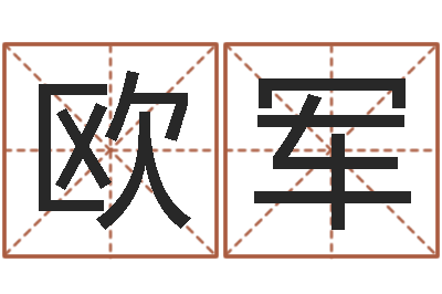 欧军问事夫-四柱预测实例