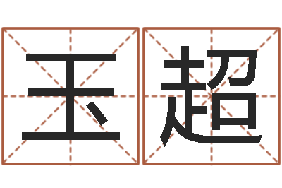 官玉超八字算命关煞怎么算-姓氏笔画排名