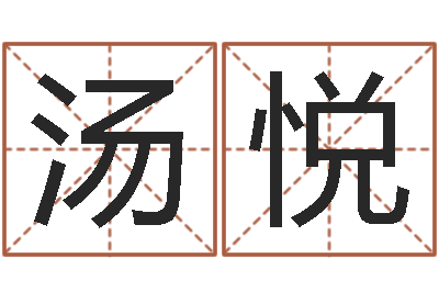 汤悦如何给猪宝宝取名字-姓名与评分