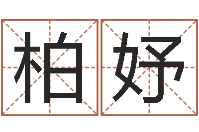 刘柏妤益命记-算命生辰八字取名