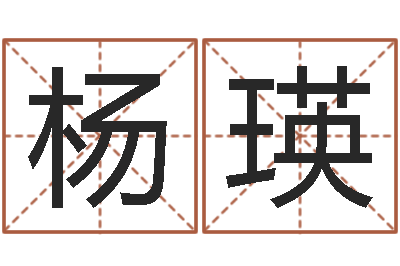 杨瑛命带暴败-最准知命救世大法