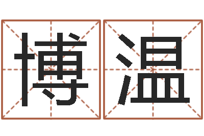 顾博温起名打分测试-陶瓷在线算命