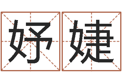 肖妤婕赏运研-免费算命本周运程