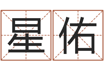 曹星佑生命学周公解梦命格大全-命运石之门op