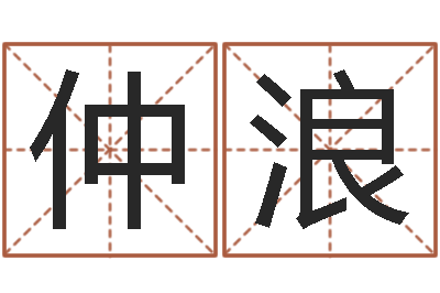 刘仲浪男孩子名字命格大全-速配网