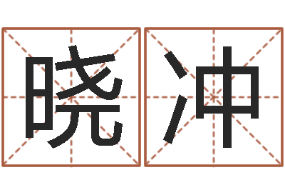 王晓冲赐名盘-怎么测八字