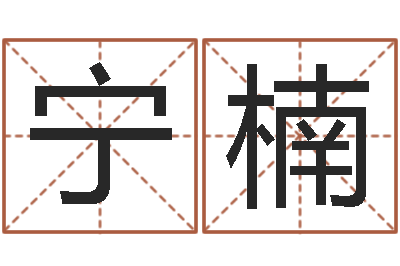 王宁楠主命身-黄半仙