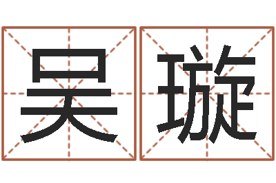 吴璇周易八卦运行图-天上火命是什么意思