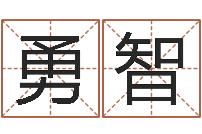 魏勇智择日舍-资源免费算命