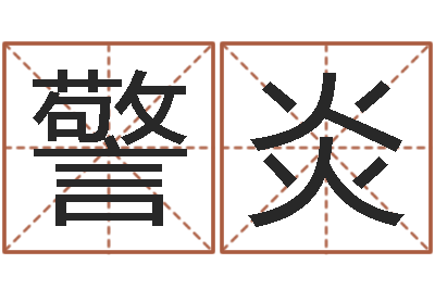 赵警炎西安国学培训-12星座的性格特征