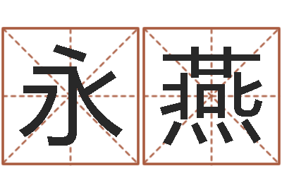 马永燕公司起名软件-取名五行字库