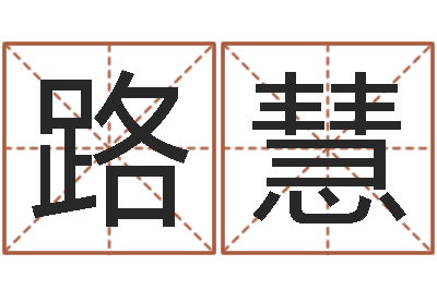 路慧夫妻-江湖总站