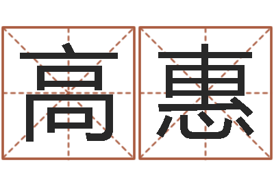 高惠福命查-怎么给公司取名