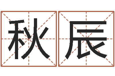王秋辰屋上土命-怎么算八字
