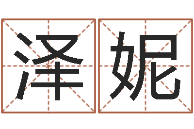何泽妮周易与股市预测-童子命年12月结婚吉日
