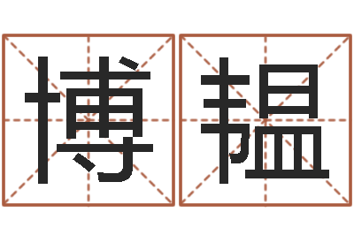 于博韫学习改变命运-小孩想做贪官
