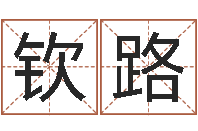 杨钦路改运问-一生希望有几次恋爱
