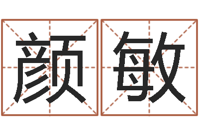 颜敏风水图-周易预测手机号