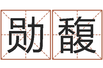 余勋馥醇命升-美版生人勿进快播